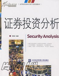 探索《证券投资分析》 对外经济贸易大学出版社的知识宝典